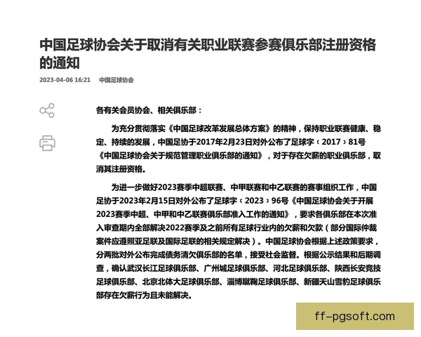 中国足协严查职业俱乐部欠薪问题逾期将取消准入资格